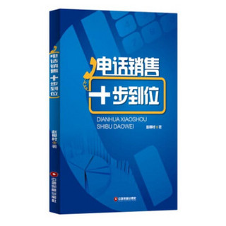 中国财富出版社 电话销售十步到位