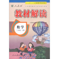 2016年义务教育教科书同步教学资源 教材解读：数学（二年级下册）