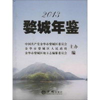 婺城年鉴.2013