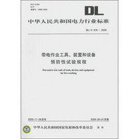 DL/T976-2005带电作业工具、装置和设备预防性试验规程