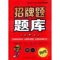 招牌题题库：物理（高一 第二版）