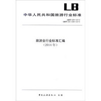 中华人民共和国旅游行业标准（LB/T 028-2013）：旅游业行业标准汇编（2014年）