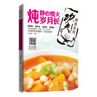 炖:静心慢火岁月长