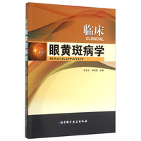 临床眼黄斑病学
