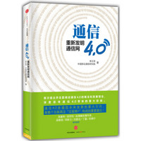 通信4.0:重新发明通信网