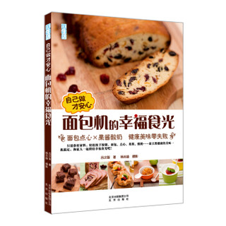 自己做才安心  面包机的幸福食光：面包点心×果酱酸奶  健康美味零失败