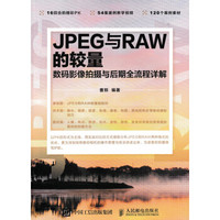 JPEG与RAW的较量 数码影像拍摄与后期全流程详解