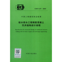 中国工程建设协会标准（CECS 137：2015）：给水排水工程钢筋混凝土沉井结构设计规程