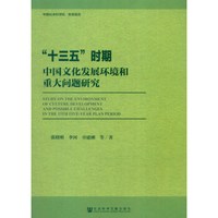 中国社会科学院·智库报告：“十三五”时期中国文化发展环境和重大问题研究