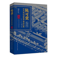 陈可冀学术思想与医疗经验选集