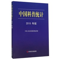 中国科普统计(2015年版)
