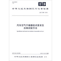 中华人民共和国汽车行业标准：汽车空气干燥器技术要求及台架试验方法（QC/T 996-2015）