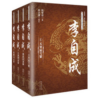《李自成》(套装全四册)