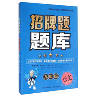 招牌题题库：九年级语文（第2版）