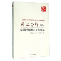 武汉会战 原国民党将领抗日战争亲历记