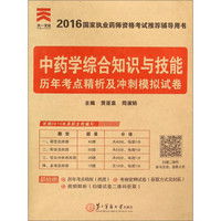 中药学综合知识与技能历年考点精析及冲刺模拟试卷