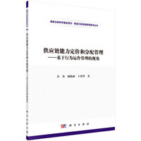 物流与供应链管理系列丛书 供应链能力定价和分配管理：基于行为运作管理的视角