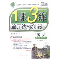 春雨教育 2016年秋 1课3练单元达标测试：历史（九年级上 YLSS 全新升级版）