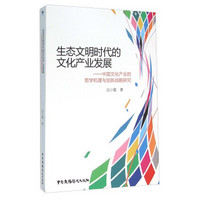 生态文明时代的文化产业发展：中国文化产业的哲学机理与创新战略研究