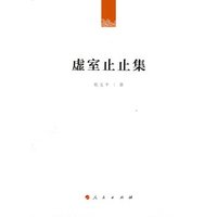虚室止止集