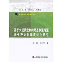 基于大规模定制的动态联盟结盟与生产计划调度优化研究