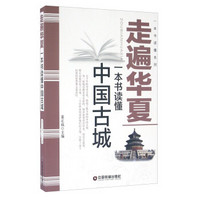 一本书读懂系列 走遍华夏/一本书读懂中国古城