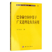 现代数学基础丛书·典藏版78：巴拿赫空间中算子广义逆理论及其应用