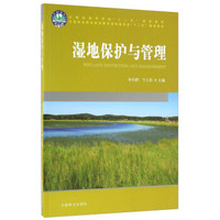 湿地保护与管理