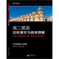 2016版黑蓝皮英语系列高二英语完形填空与阅读理解分层强化训练(全新修订，高考英语复习练习资料）