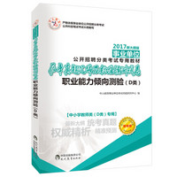 中人2017事业单位考试中小学教师类专用历年真题汇编及预测试卷 职业能力倾向测验D类