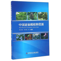 中国亚麻酸植物资源