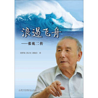 浪遏飞舟:张乾二传