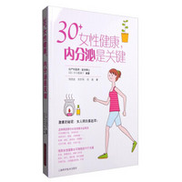 30+女性健康，内分泌是关键