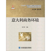 意大利商务环境