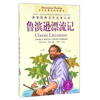 鲁滨逊漂流记