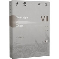 乡愁·中国（卷七）