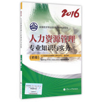 初级经济师2016教材：人力资源管理专业知识与实务(初级)