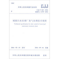 中华人民共和国行业标准（CJJ/T 243-2016）：城镇污水处理厂臭气处理技术规程