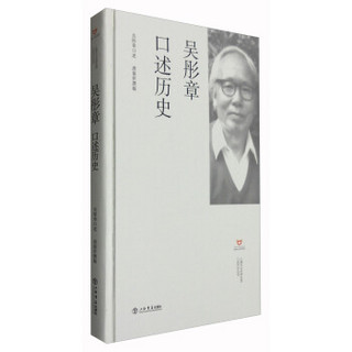 吴彤章口述历史