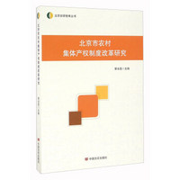 北京市农村集体产权制度改革研究