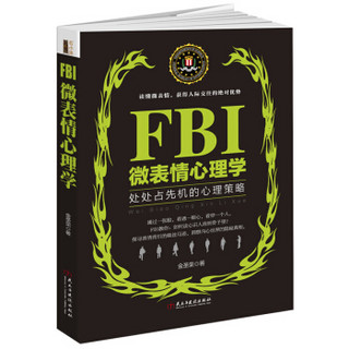 FBI微表情心理学/若水集