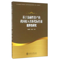 基于金融性资产的我国收入差距代际传递差异性研究