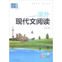 通城学典·精品阅读 课外现代文阅读：九年级（全国通用版）