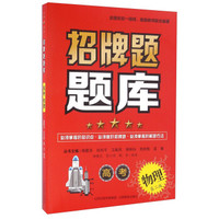 招牌题题库：高考物理（第二版）