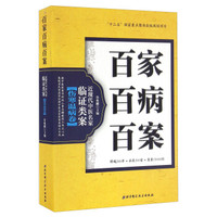 百家百病百案 近现代中医名家临证类案伤寒温病卷