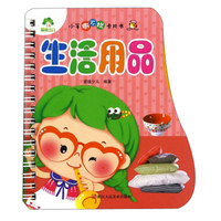 小手撕不烂卡片书：生活用品