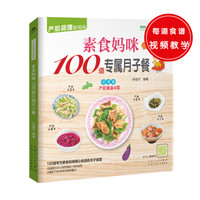 素食妈咪100道专属月子餐(100道专为产后妈咪精心挑选的月子食谱,精心调养产后体质)