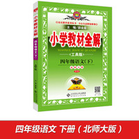 小学教材全解 四年级语文下 北师大版 工具版 2017春