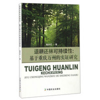 退耕还林可持续性：基于重庆万州的实证研究