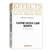 大众传媒与转变本土品牌偏见研究 西南政法大学自主品牌创新系列